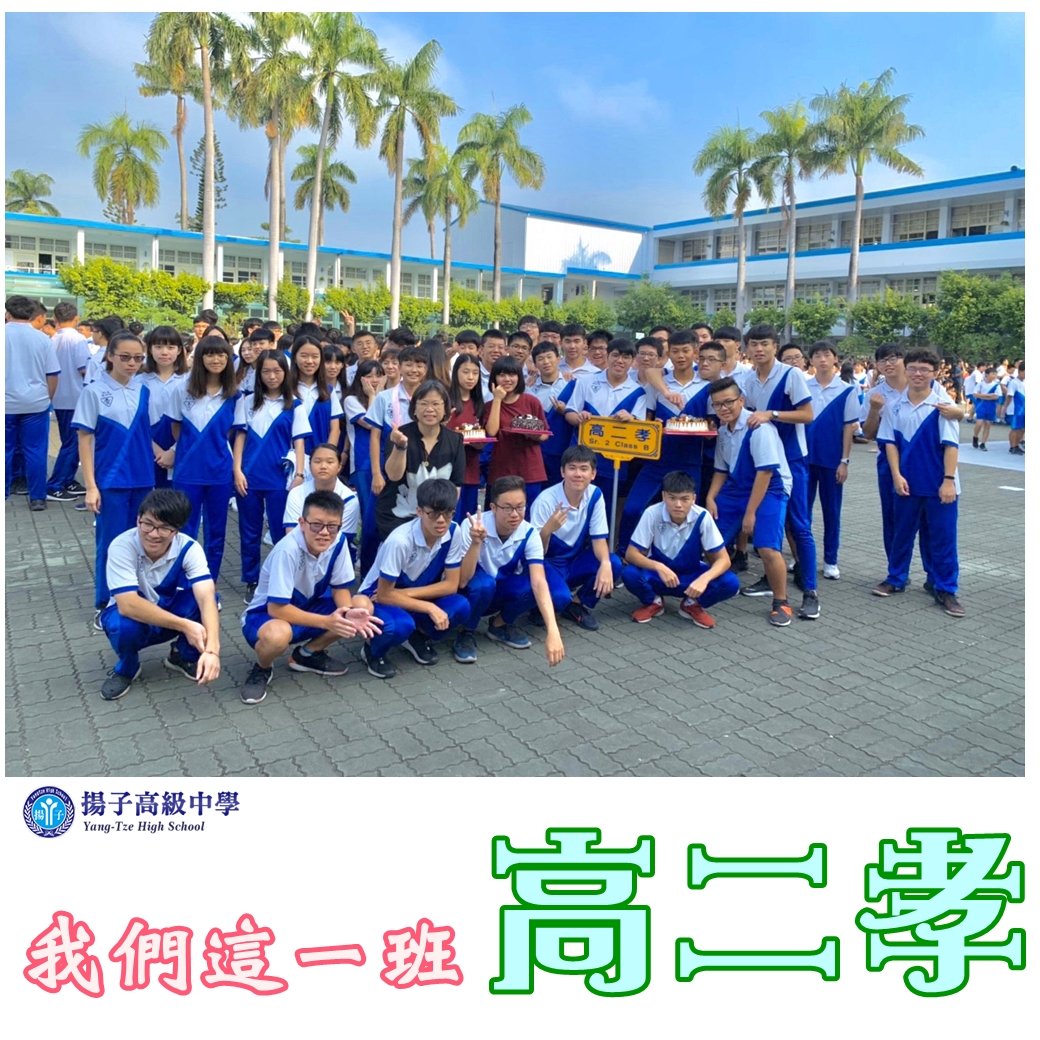 我們這一班 高二孝